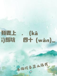 我妻上將軍，開(kāi)局坑殺敵軍四十萬(wàn)