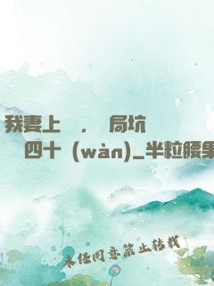 我妻上將軍，開局坑殺敵軍四十萬(wàn)