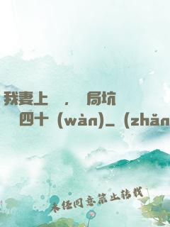 我妻上將軍，開局坑殺敵軍四十萬(wàn)