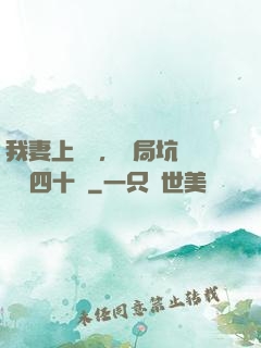 我妻上將軍，開局坑殺敵軍四十萬