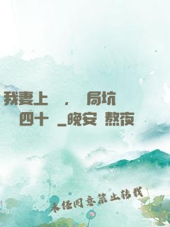我妻上將軍，開局坑殺敵軍四十萬