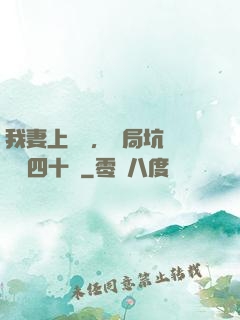 我妻上將軍，開局坑殺敵軍四十萬