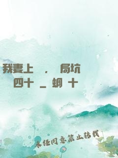 我妻上將軍，開局坑殺敵軍四十萬