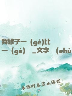 我娘子一個(gè)比一個(gè)詭異
