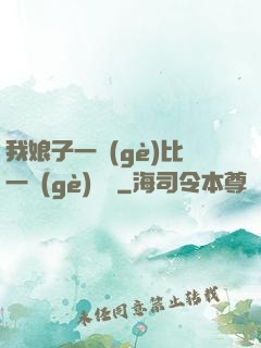 我娘子一個(gè)比一個(gè)詭異