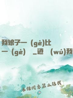 我娘子一個(gè)比一個(gè)詭異