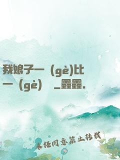 我娘子一個(gè)比一個(gè)詭異