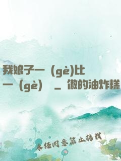 我娘子一個(gè)比一個(gè)詭異