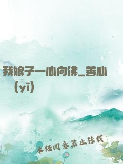 我娘子一心向佛