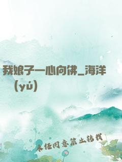 我娘子一心向佛