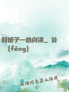 我娘子一心向佛