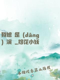 我媳婦是當(dāng)紅演員