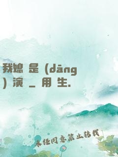 我媳婦是當(dāng)紅演員
