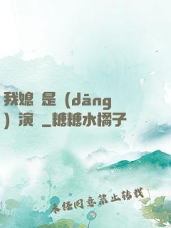 我媳婦是當(dāng)紅演員