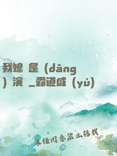 我媳婦是當(dāng)紅演員