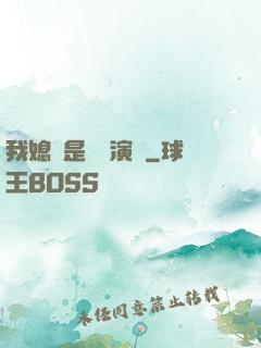 我媳婦是當紅演員