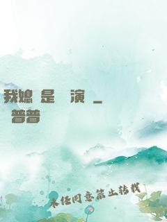 我媳婦是當紅演員