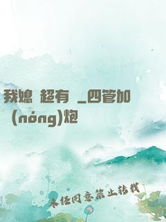 我媳婦超有錢