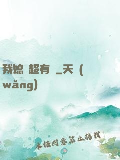我媳婦超有錢
