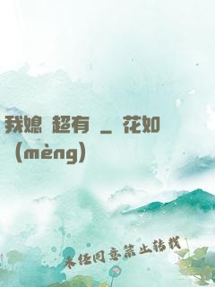 我媳婦超有錢