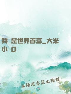 我媽是世界首富