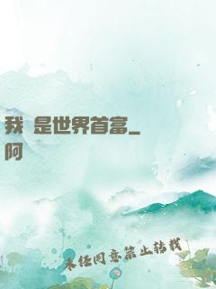 我媽是世界首富
