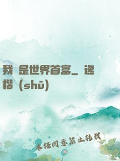 我媽是世界首富