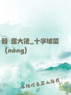 我媽是大佬