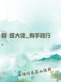 我媽是大佬