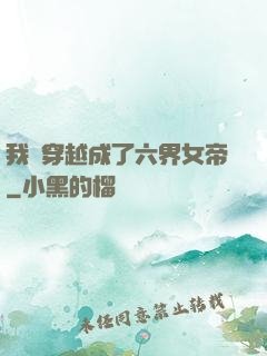 我媽穿越成了六界女帝