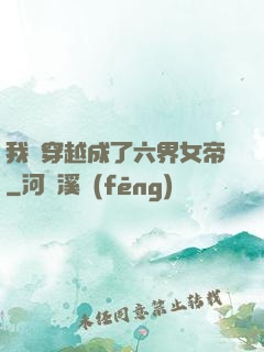 我媽穿越成了六界女帝