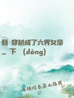 我媽穿越成了六界女帝
