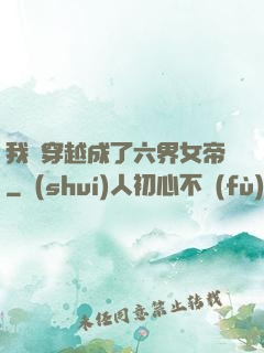 我媽穿越成了六界女帝