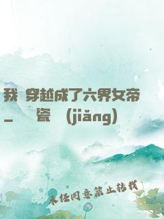 我媽穿越成了六界女帝
