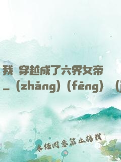 我媽穿越成了六界女帝