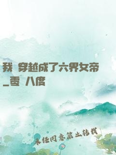 我媽穿越成了六界女帝