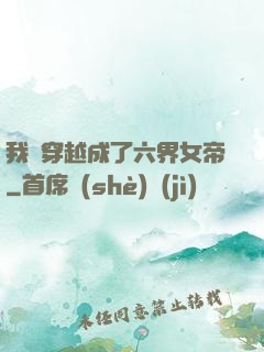 我媽穿越成了六界女帝