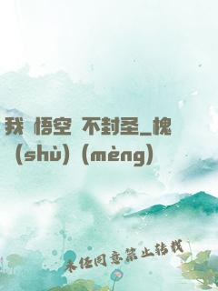 我孫悟空絕不封圣