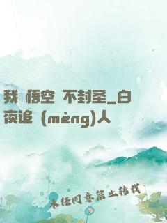 我孫悟空絕不封圣