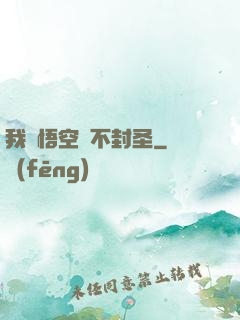 我孫悟空絕不封圣