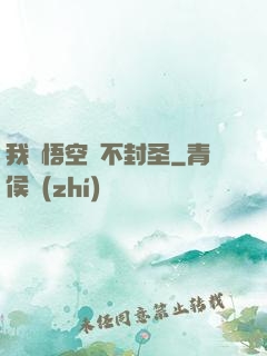 我孫悟空絕不封圣