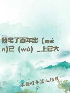 我宅了百年出門(mén)已無(wú)敵