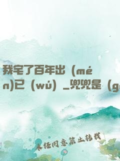 我宅了百年出門(mén)已無(wú)敵