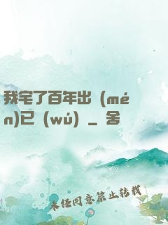我宅了百年出門(mén)已無(wú)敵