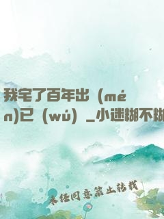 我宅了百年出門(mén)已無(wú)敵