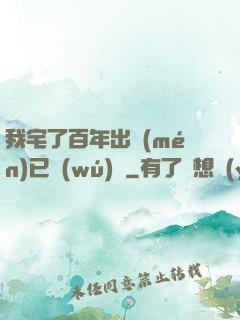 我宅了百年出門(mén)已無(wú)敵