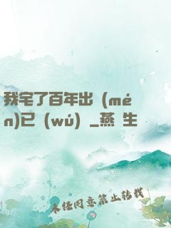 我宅了百年出門(mén)已無(wú)敵