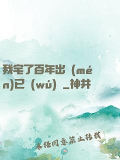 我宅了百年出門(mén)已無(wú)敵