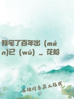 我宅了百年出門(mén)已無(wú)敵