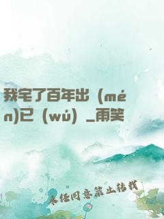 我宅了百年出門(mén)已無(wú)敵